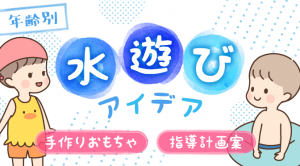 水遊びアイキャッチ