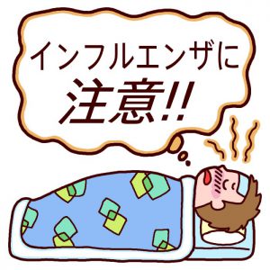 インフルエンザに注意!