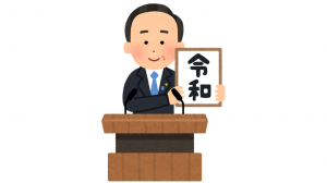 新元号「令和」