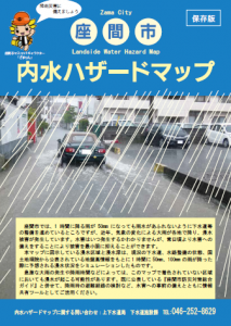 ハザードマップ座間市内水