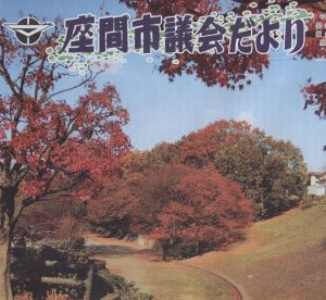 座間市議会だより