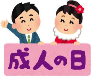成人の日