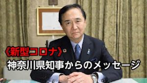 神奈川県知事からのメッセージ