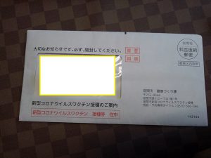 コロナワクチン接種券封筒の写真