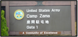 座間駐屯地　キャンプ座間