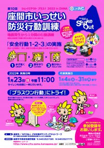 座間市いっせい防災行動訓練