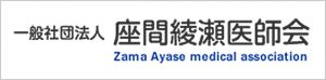 一般社団法人 座間綾瀬医師会