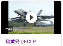 着陸訓練（FCLP）