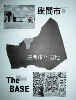 冊子　座間市と基地