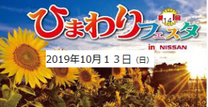ひまわりフェスタ2019