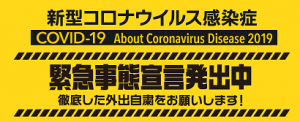 緊急事態宣言発令中