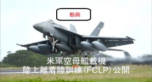 硫黄島でのFCLP訓練