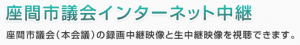 座間市議会インターネット中継