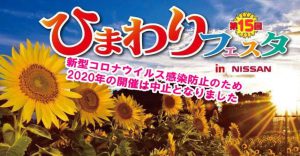 ひまわりフェスタ中止のお知らせ