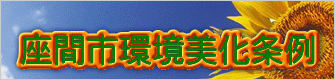座間市環境美化条例 