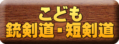 こども 銃剣道・短剣道