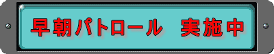 早朝パトロール 実施中