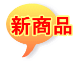 新商品