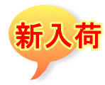 新入荷