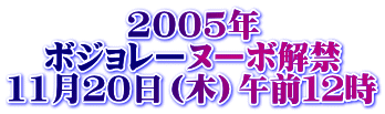 2005年 ボジョレーヌーボ解禁 11月２０日（木）午前１２時