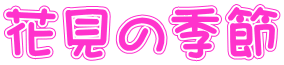 花見の季節