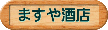 ますや酒店