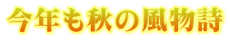 今年も秋の風物詩