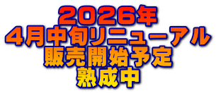 ２０２６年 ４月中旬リニューアル 販売開始予定 熟成中