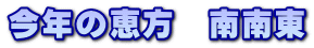 今年の恵方　南南東