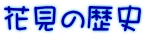 花見の歴史