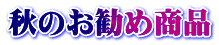 秋のお勧め商品