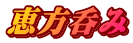 恵方呑み